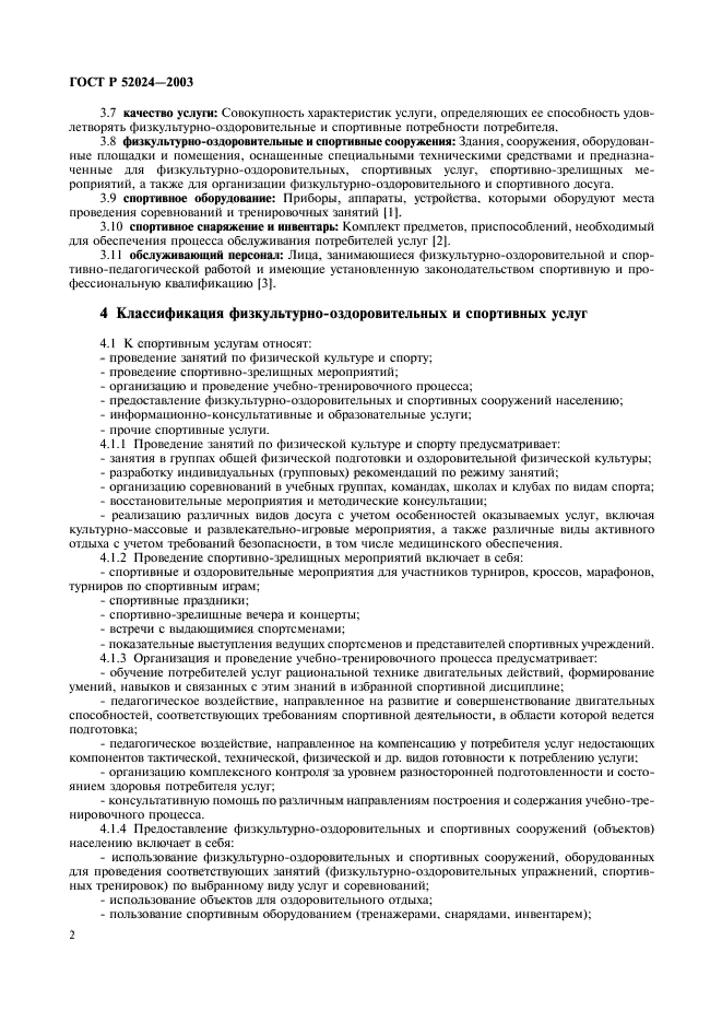 ГОСТ Р 52024-2003