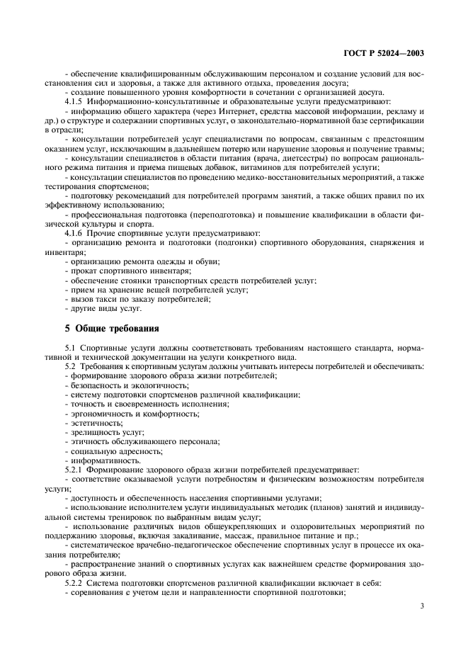 ГОСТ Р 52024-2003