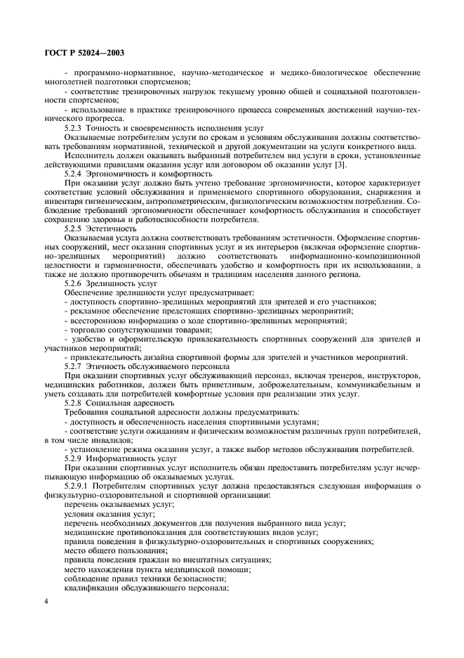 ГОСТ Р 52024-2003