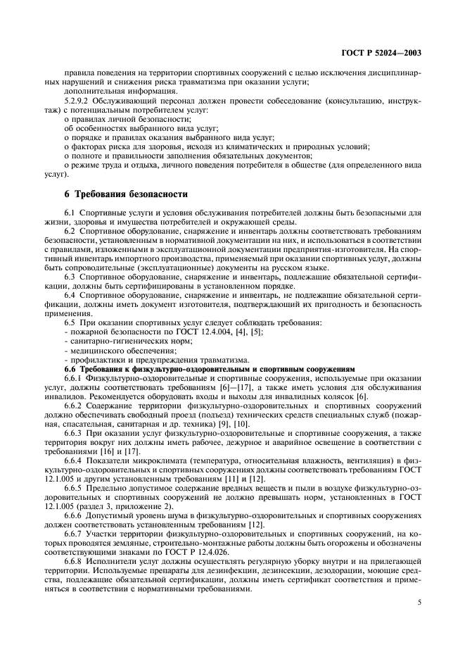 ГОСТ Р 52024-2003