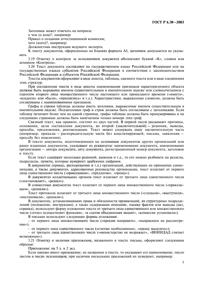 ГОСТ Р 6.30-2003