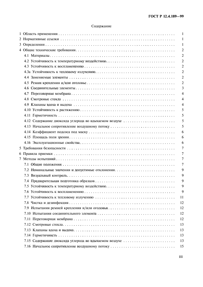 ГОСТ Р 12.4.189-99