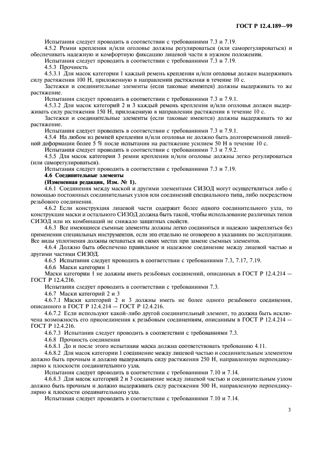 ГОСТ Р 12.4.189-99