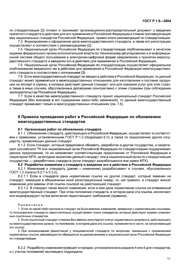 ГОСТ Р 1.8-2004