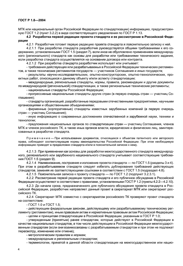 ГОСТ Р 1.8-2004