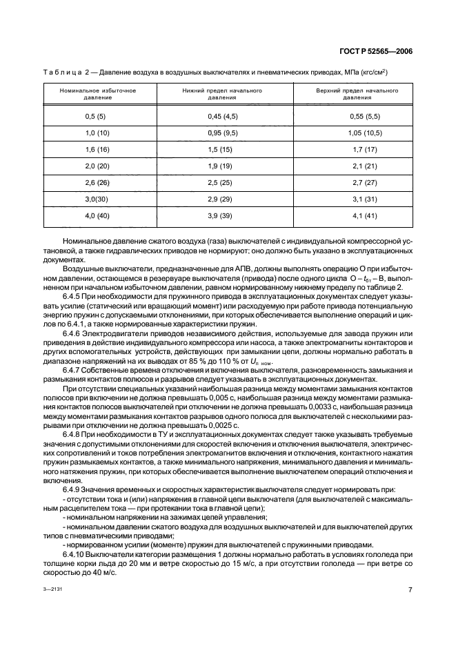 ГОСТ Р 52565-2006