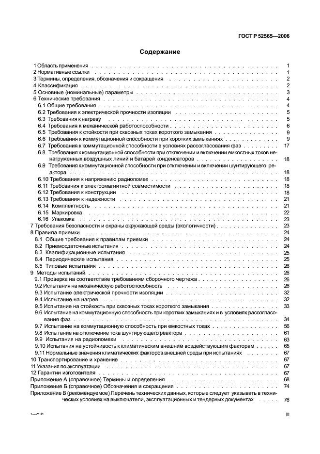 ГОСТ Р 52565-2006