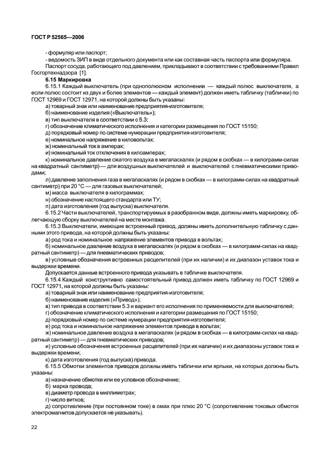 ГОСТ Р 52565-2006