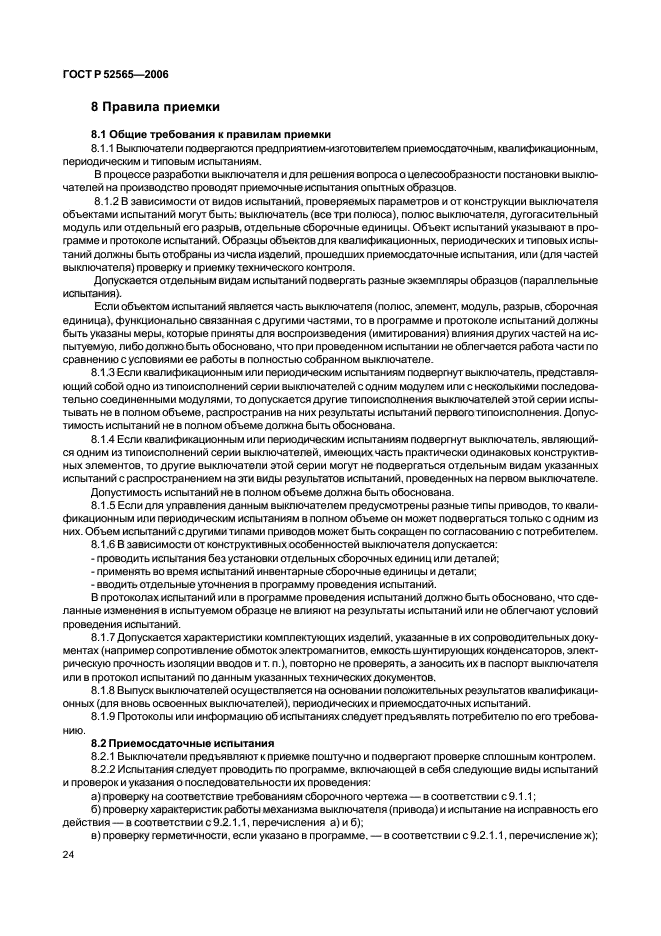 ГОСТ Р 52565-2006