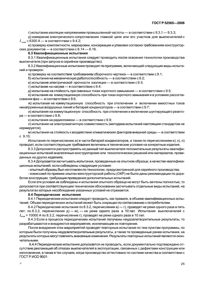 ГОСТ Р 52565-2006