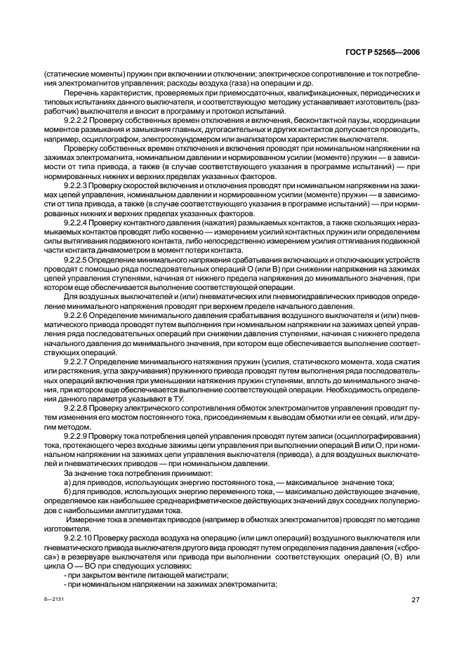 ГОСТ Р 52565-2006