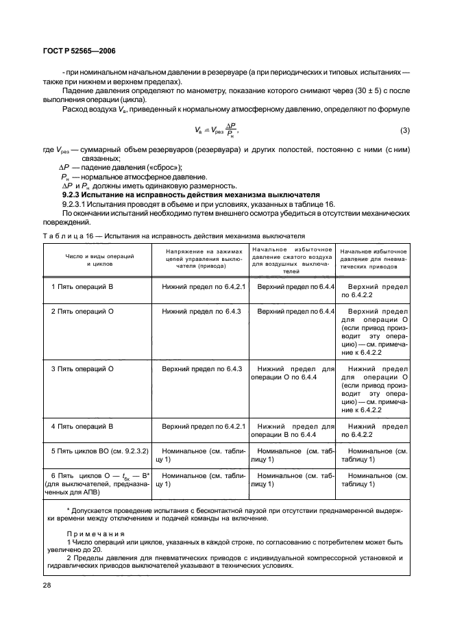 ГОСТ Р 52565-2006