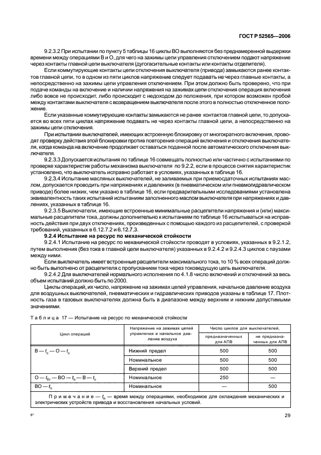 ГОСТ Р 52565-2006