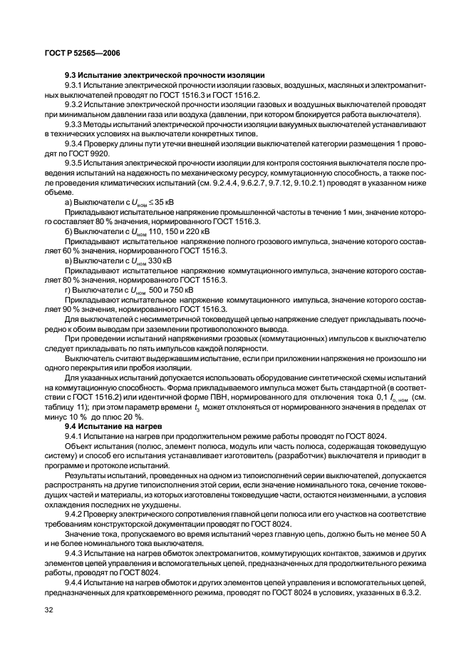 ГОСТ Р 52565-2006