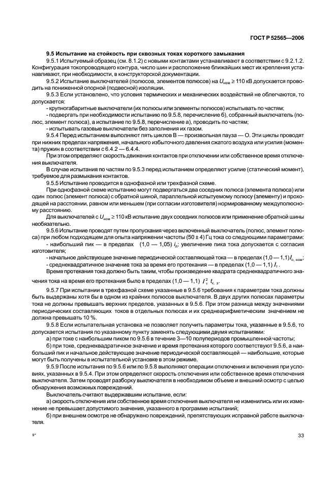 ГОСТ Р 52565-2006