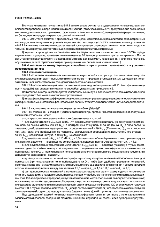 ГОСТ Р 52565-2006