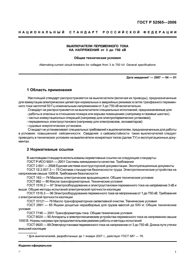 ГОСТ Р 52565-2006