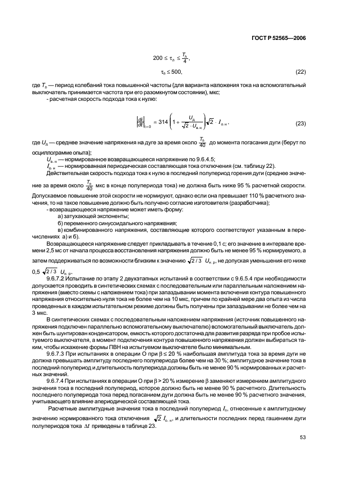 ГОСТ Р 52565-2006