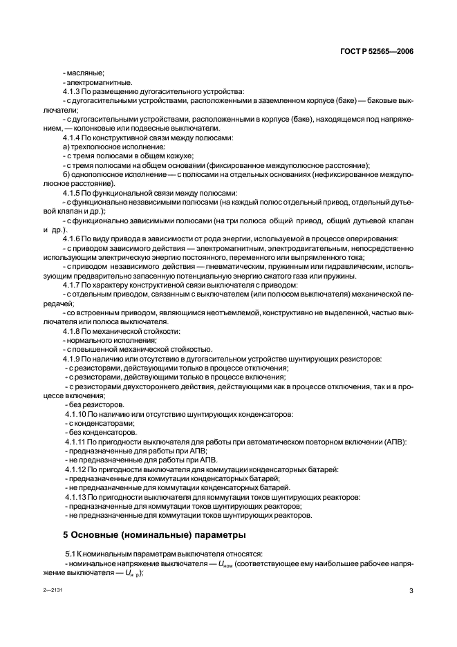 ГОСТ Р 52565-2006