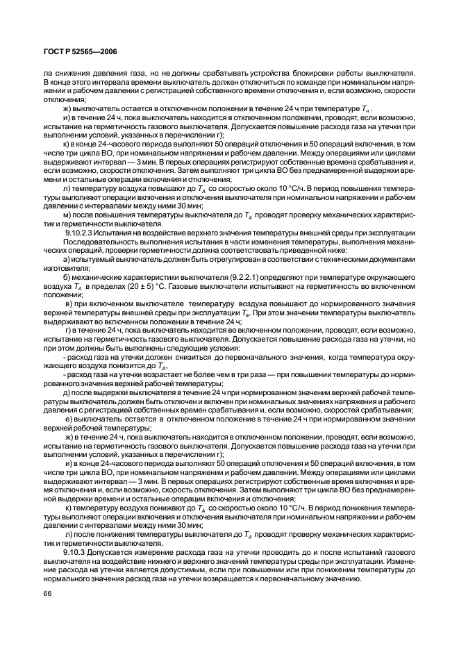 ГОСТ Р 52565-2006