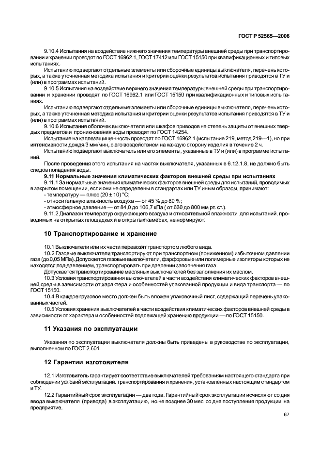 ГОСТ Р 52565-2006