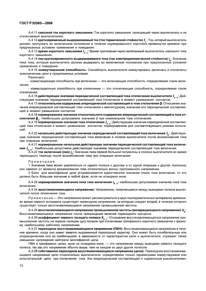 ГОСТ Р 52565-2006