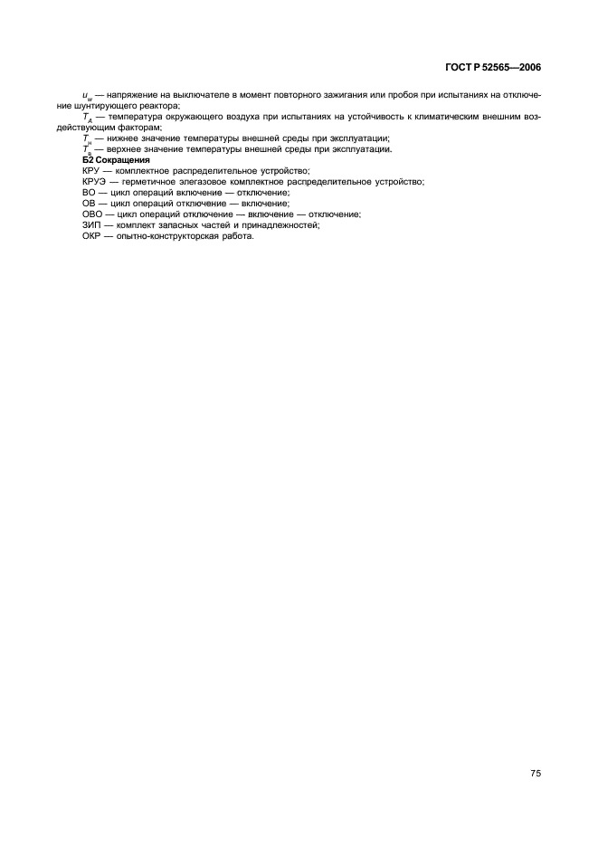ГОСТ Р 52565-2006
