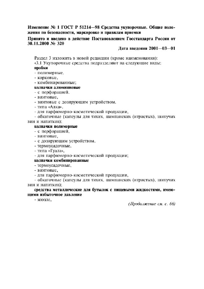 Изменение №1 к ГОСТ Р 51214-98