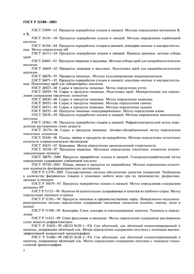 ГОСТ Р 52188-2003