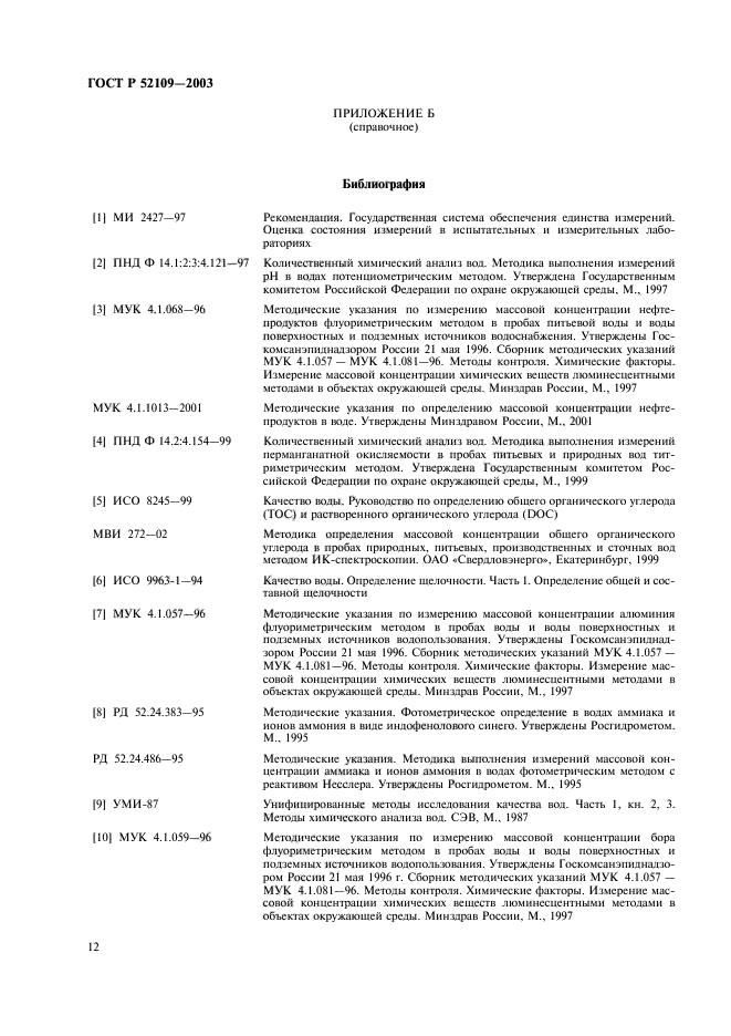 ГОСТ Р 52109-2003