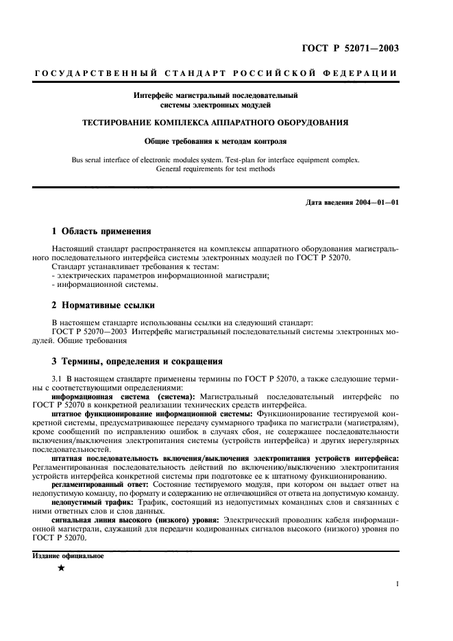 ГОСТ Р 52071-2003