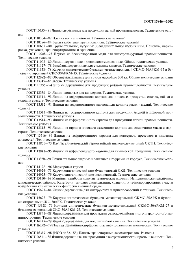 ГОСТ 15846-2002
