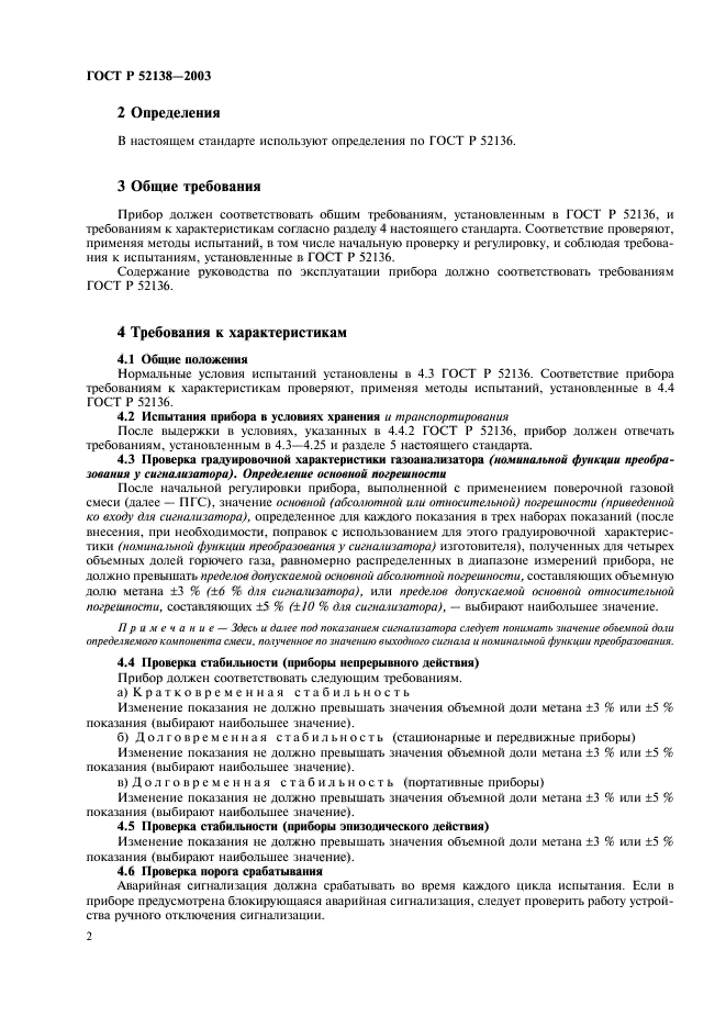 ГОСТ Р 52138-2003