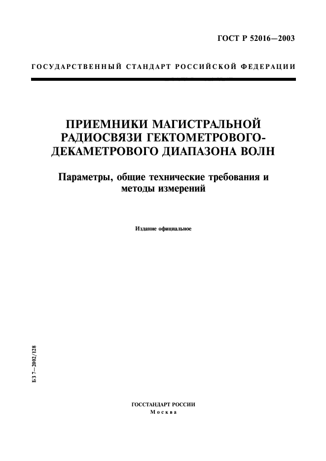 ГОСТ Р 52016-2003