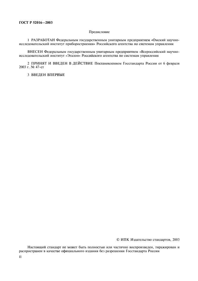 ГОСТ Р 52016-2003