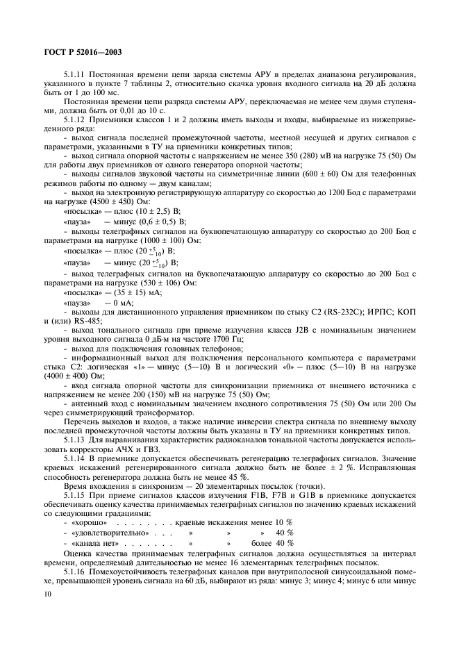 ГОСТ Р 52016-2003