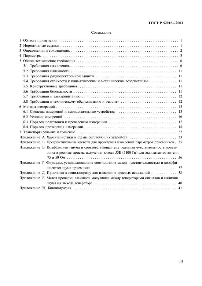 ГОСТ Р 52016-2003