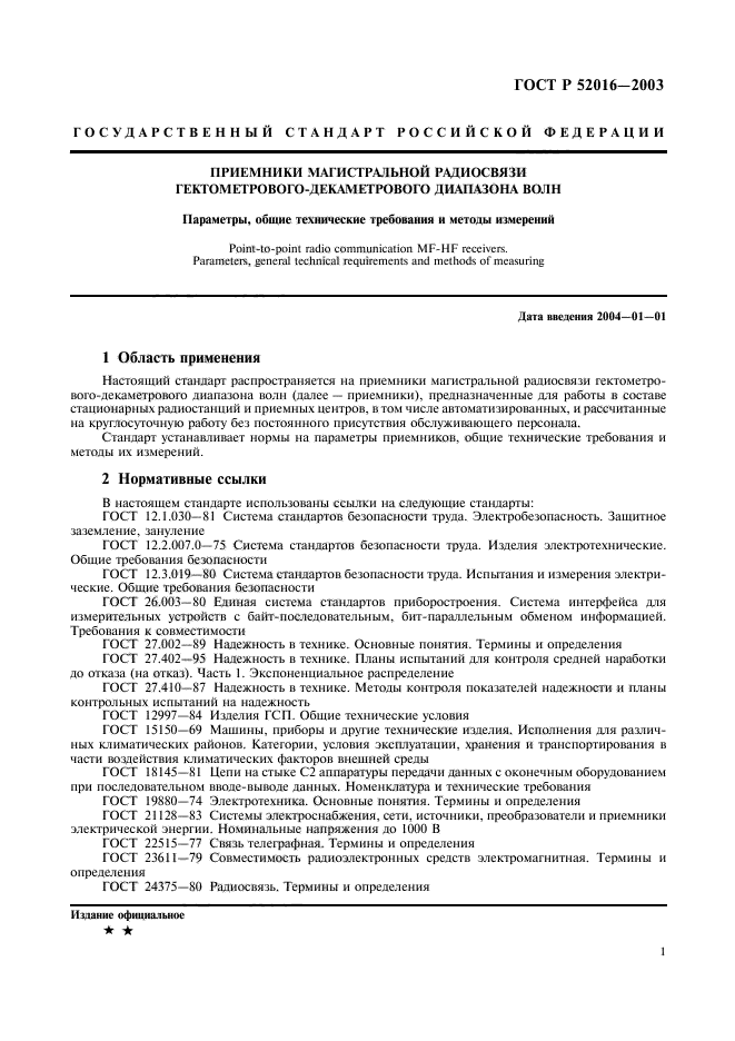 ГОСТ Р 52016-2003