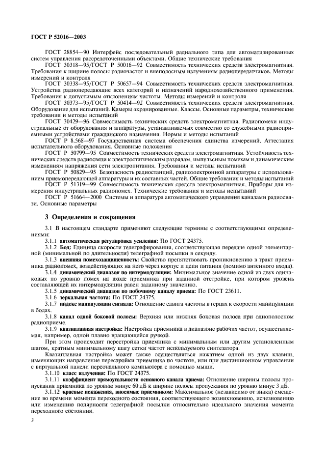 ГОСТ Р 52016-2003