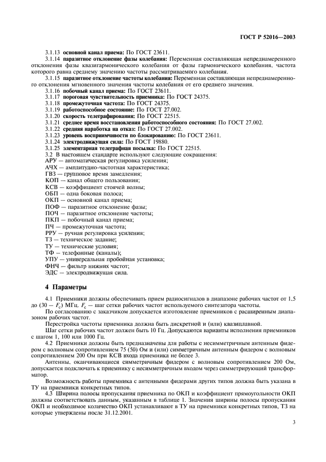 ГОСТ Р 52016-2003