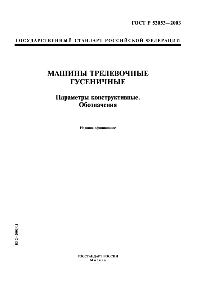 ГОСТ Р 52053-2003