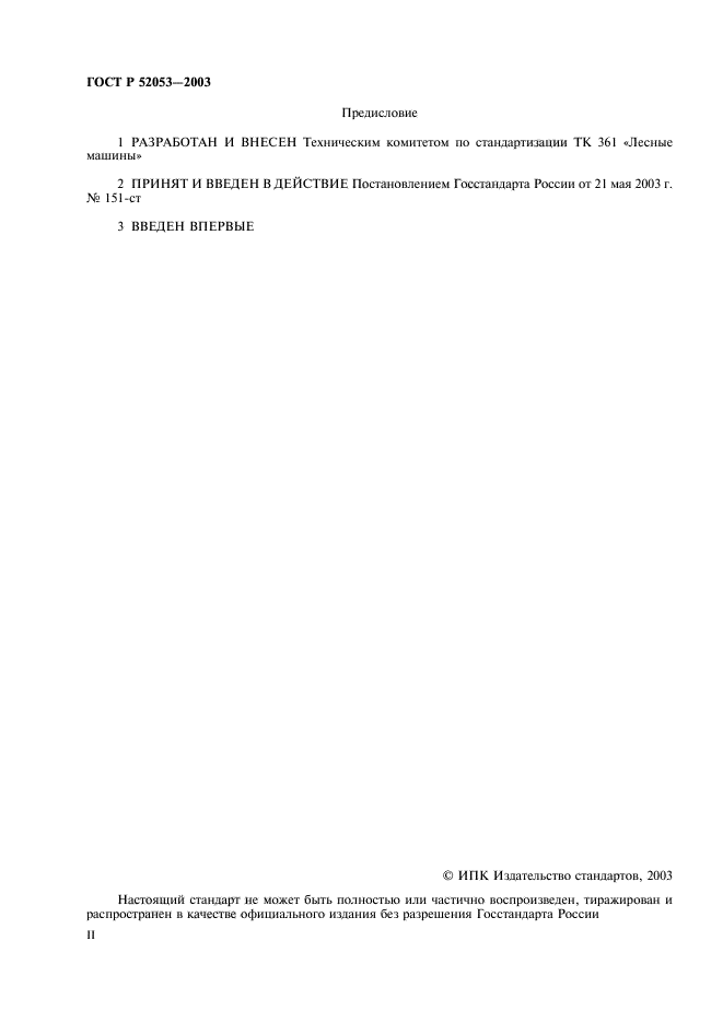 ГОСТ Р 52053-2003