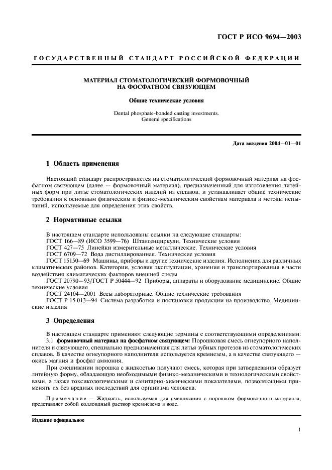 ГОСТ Р ИСО 9694-2003