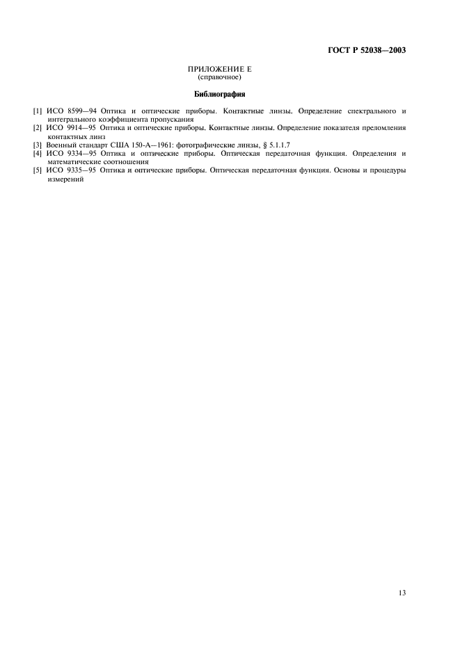 ГОСТ Р 52038-2003