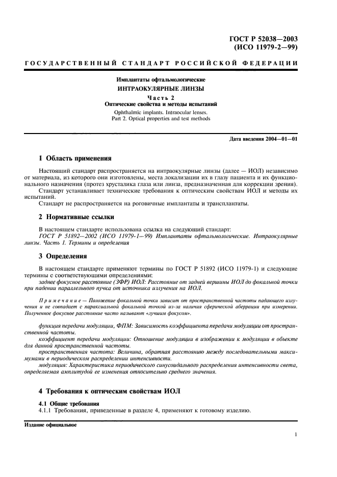 ГОСТ Р 52038-2003