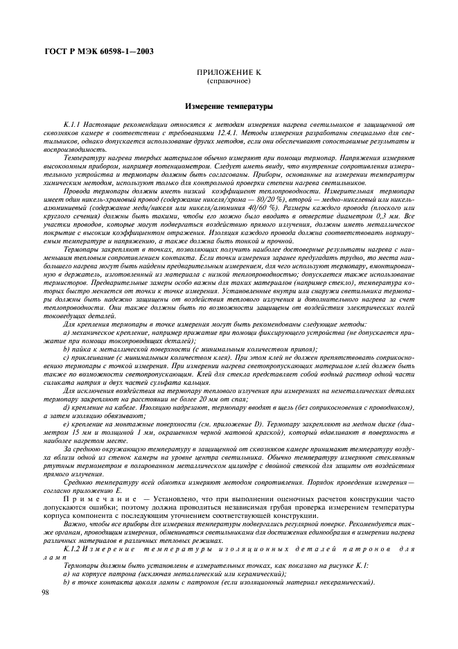 ГОСТ Р МЭК 60598-1-2003