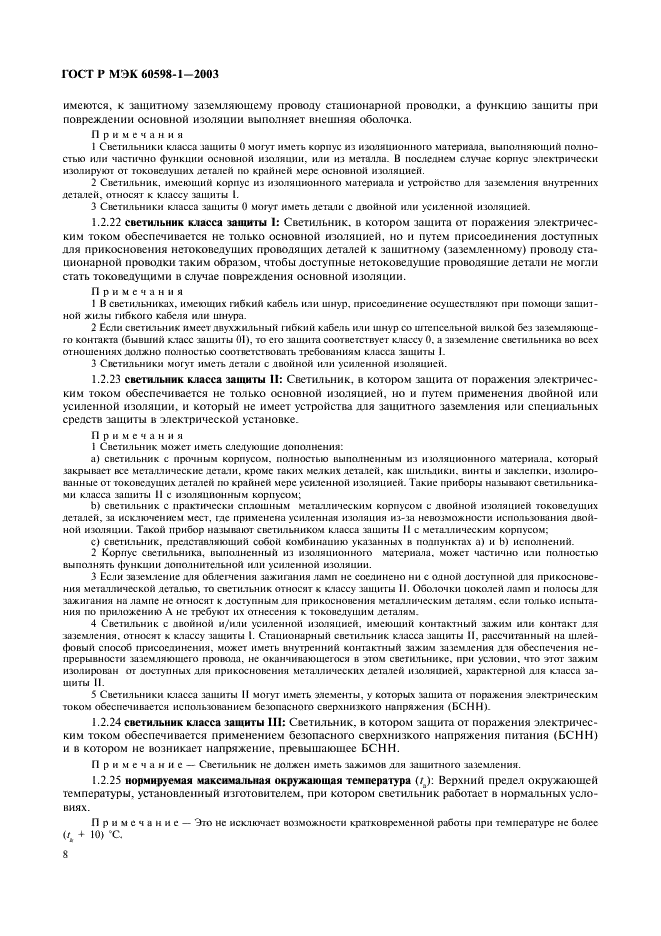 ГОСТ Р МЭК 60598-1-2003