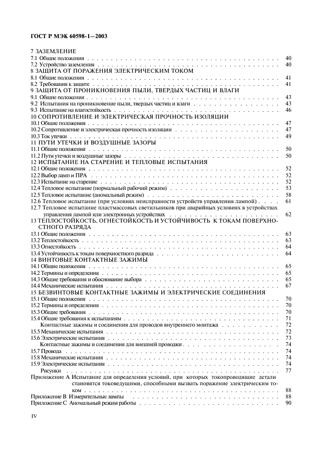ГОСТ Р МЭК 60598-1-2003