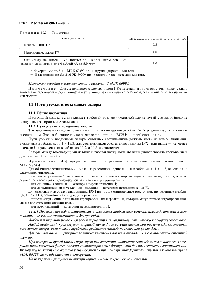 ГОСТ Р МЭК 60598-1-2003