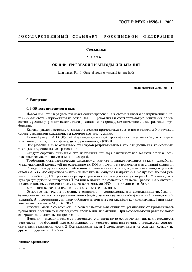 ГОСТ Р МЭК 60598-1-2003